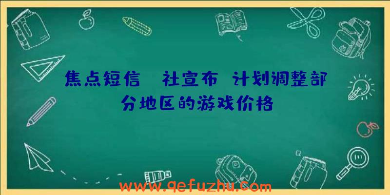 焦点短信!P社宣布